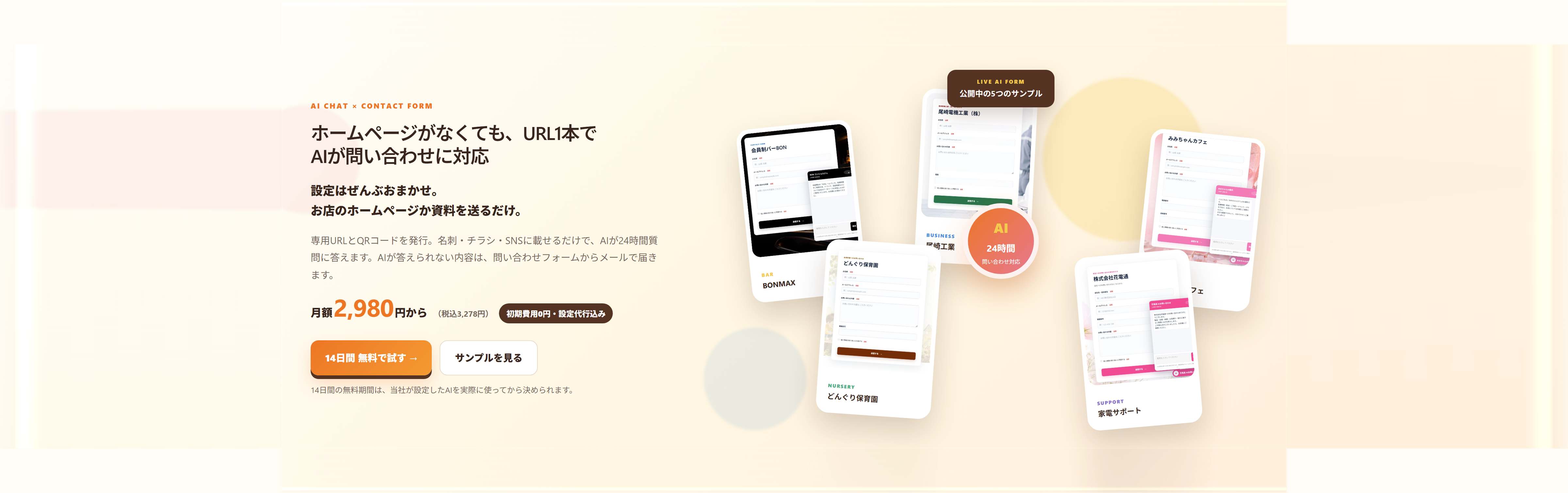 ホームページがなくても、URL1本でAIが問い合わせに対応