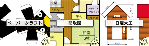 サンプル図面（ペーパークラフト、間取り図、ファッションデザイン）