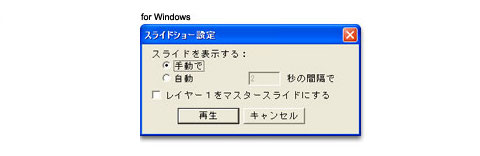 レイヤースライドショー設定（Windows版）