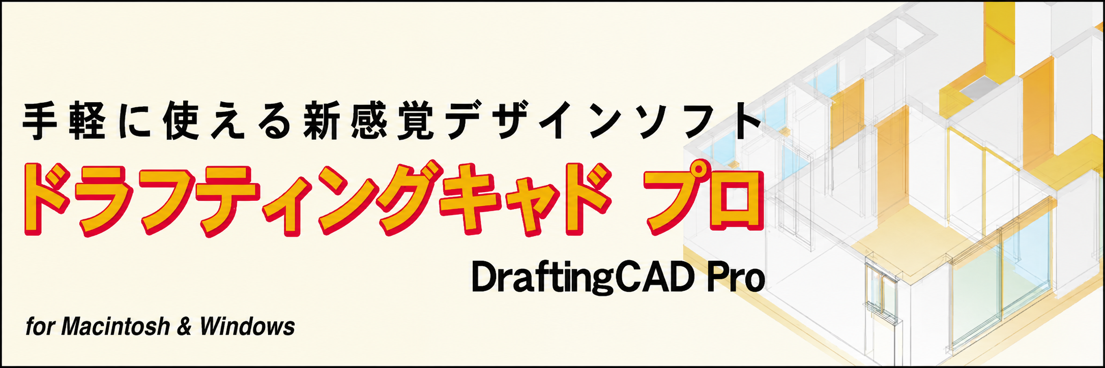 DraftingCAD Pro メインビジュアル