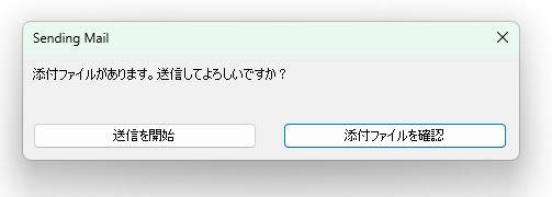 添付警告ダイアログの例