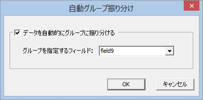 自動グループ振り分けの画面例