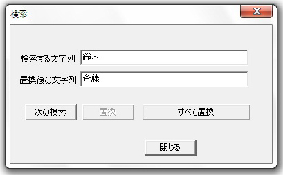 検索と置換の画面例
