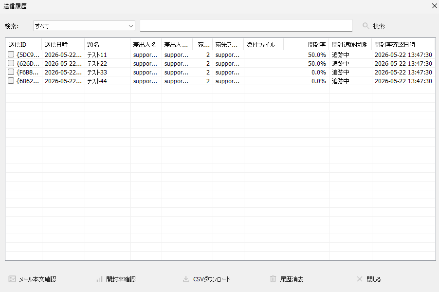 送信履歴で開封率を確認する画面（一覧に開封率が表示されている例）