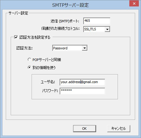 SMTPサーバー設定画面の例