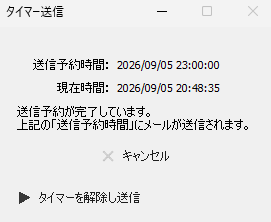 タイマー送信の待機画面の例