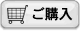 ご購入